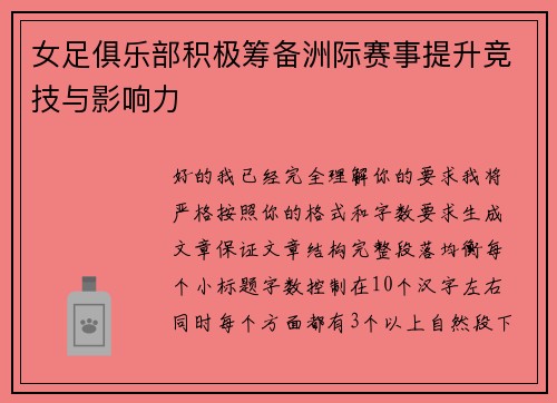 女足俱乐部积极筹备洲际赛事提升竞技与影响力