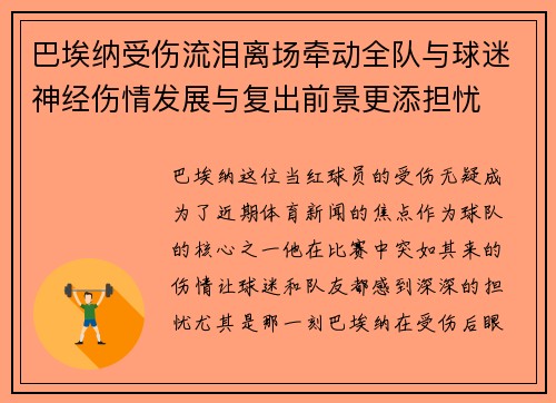 巴埃纳受伤流泪离场牵动全队与球迷神经伤情发展与复出前景更添担忧