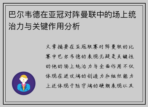 巴尔韦德在亚冠对阵曼联中的场上统治力与关键作用分析