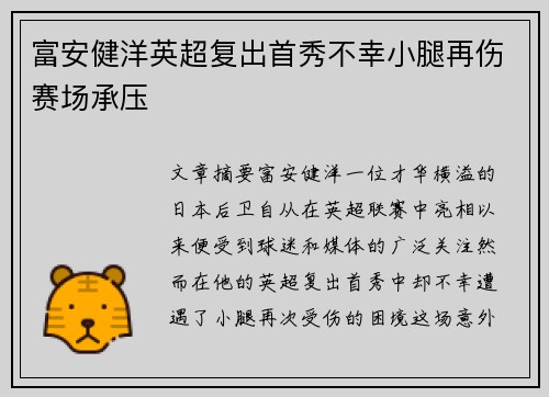 富安健洋英超复出首秀不幸小腿再伤赛场承压