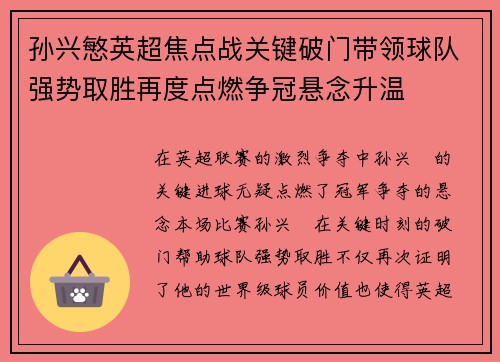 孙兴慜英超焦点战关键破门带领球队强势取胜再度点燃争冠悬念升温