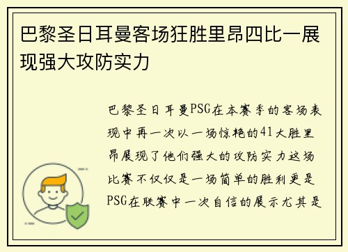 巴黎圣日耳曼客场狂胜里昂四比一展现强大攻防实力