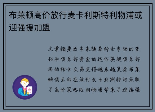 布莱顿高价放行麦卡利斯特利物浦或迎强援加盟