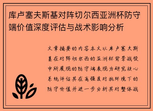 库卢塞夫斯基对阵切尔西亚洲杯防守端价值深度评估与战术影响分析