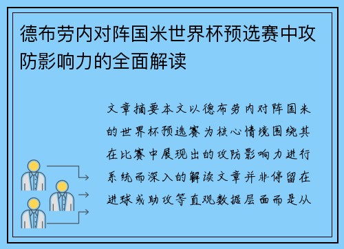 德布劳内对阵国米世界杯预选赛中攻防影响力的全面解读