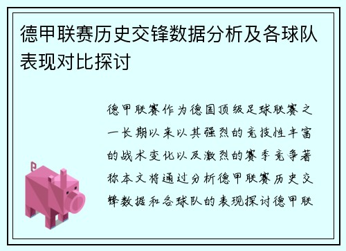 德甲联赛历史交锋数据分析及各球队表现对比探讨