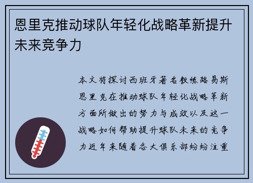 恩里克推动球队年轻化战略革新提升未来竞争力