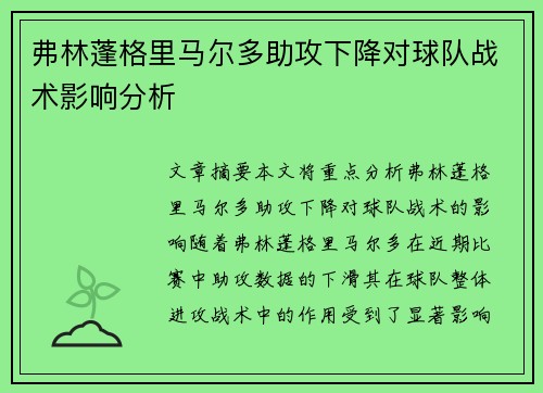 弗林蓬格里马尔多助攻下降对球队战术影响分析