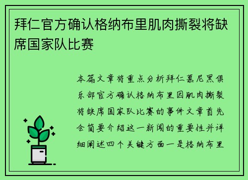 拜仁官方确认格纳布里肌肉撕裂将缺席国家队比赛