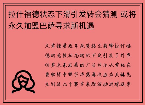 拉什福德状态下滑引发转会猜测 或将永久加盟巴萨寻求新机遇