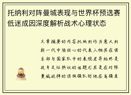 托纳利对阵曼城表现与世界杯预选赛低迷成因深度解析战术心理状态