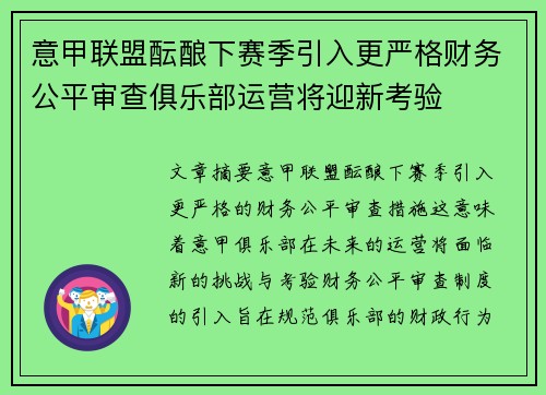 意甲联盟酝酿下赛季引入更严格财务公平审查俱乐部运营将迎新考验 意甲联盟酝酿下赛季引入更严格财务公平审查俱乐部运营将迎新考验