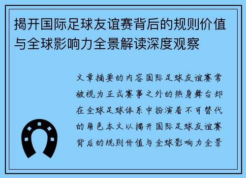 揭开国际足球友谊赛背后的规则价值与全球影响力全景解读深度观察