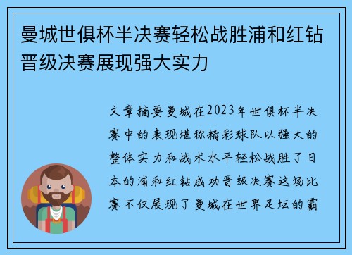 曼城世俱杯半决赛轻松战胜浦和红钻晋级决赛展现强大实力 曼城世俱杯半决赛轻松战胜浦和红钻晋级决赛展现强大实力