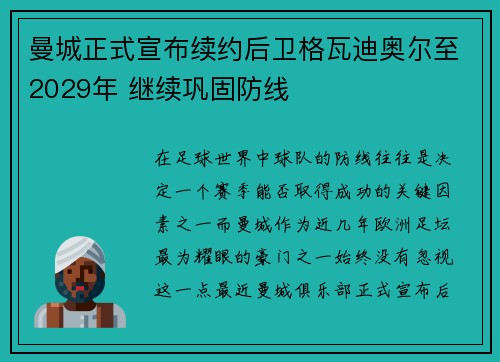 曼城正式宣布续约后卫格瓦迪奥尔至2029年 继续巩固防线