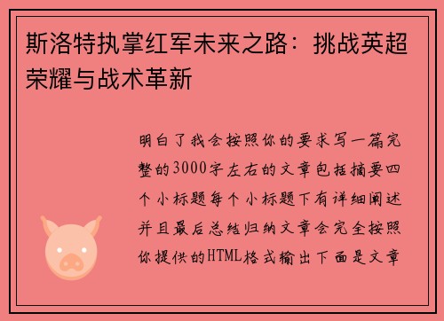 斯洛特执掌红军未来之路:挑战英超荣耀与战术革新 斯洛特执掌红军未来之路:挑战英超荣耀与战术革新
