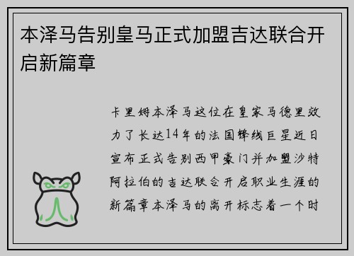 本泽马告别皇马正式加盟吉达联合开启新篇章