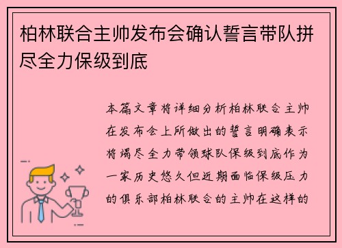 柏林联合主帅发布会确认誓言带队拼尽全力保级到底 柏林联合主帅发布会确认誓言带队拼尽全力保级到底
