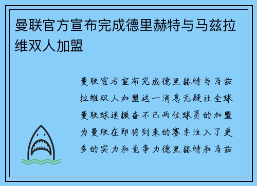 曼联官方宣布完成德里赫特与马兹拉维双人加盟