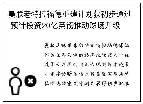曼联老特拉福德重建计划获初步通过 预计投资20亿英镑推动球场升级