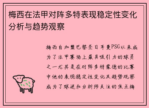 梅西在法甲对阵多特表现稳定性变化分析与趋势观察