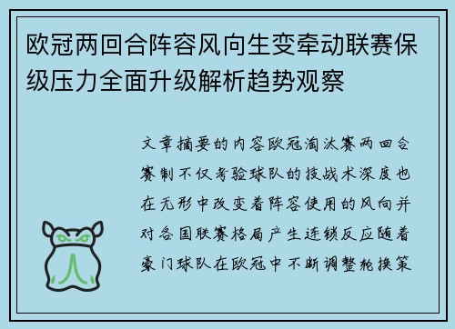 欧冠两回合阵容风向生变牵动联赛保级压力全面升级解析趋势观察
