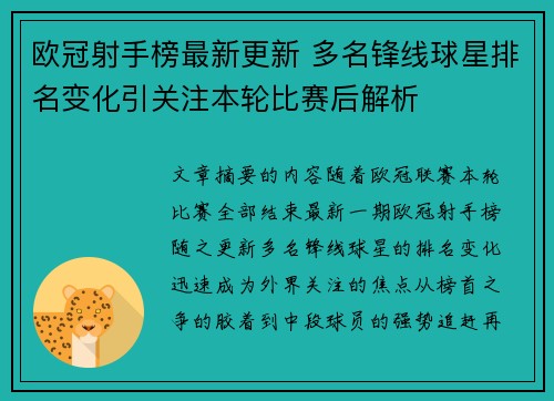 欧冠射手榜最新更新 多名锋线球星排名变化引关注本轮比赛后解析