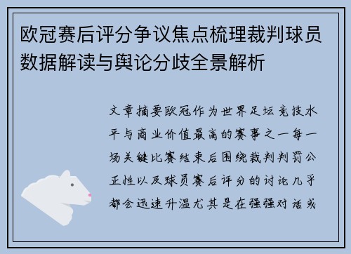 欧冠赛后评分争议焦点梳理裁判球员数据解读与舆论分歧全景解析