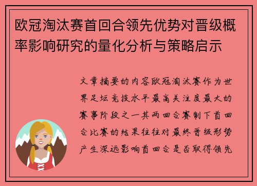 欧冠淘汰赛首回合领先优势对晋级概率影响研究的量化分析与策略启示 欧冠淘汰赛首回合领先优势对晋级概率影响研究的量化分析与策略启示