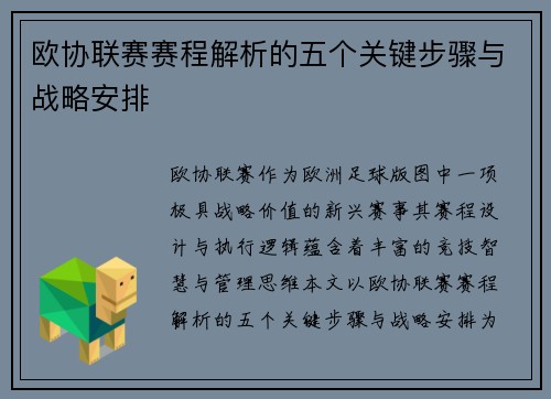 欧协联赛赛程解析的五个关键步骤与战略安排