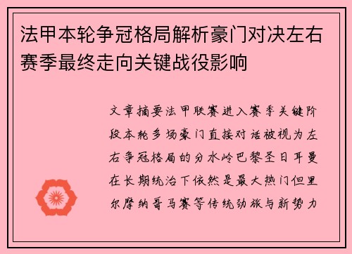 法甲本轮争冠格局解析豪门对决左右赛季最终走向关键战役影响