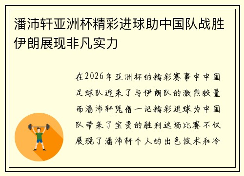 潘沛轩亚洲杯精彩进球助中国队战胜伊朗展现非凡实力