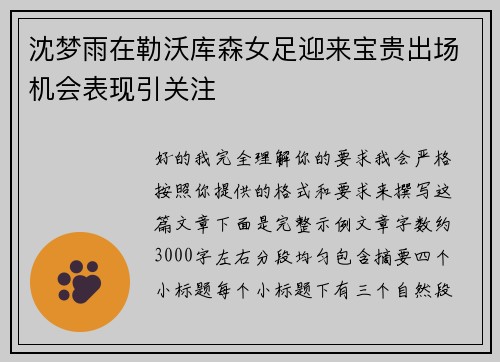 沈梦雨在勒沃库森女足迎来宝贵出场机会表现引关注
