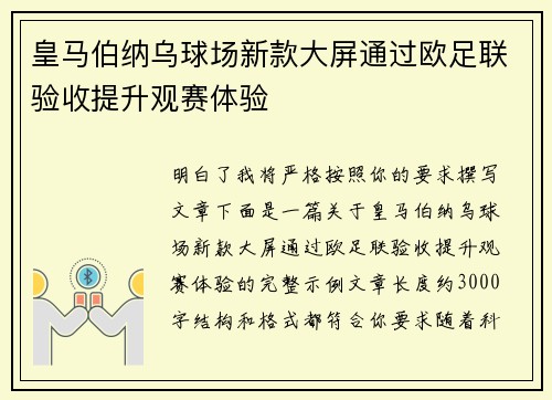 皇马伯纳乌球场新款大屏通过欧足联验收提升观赛体验