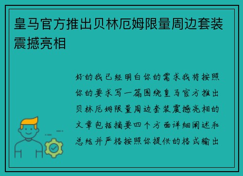 皇马官方推出贝林厄姆限量周边套装震撼亮相