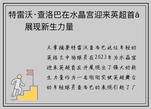 特雷沃·查洛巴在水晶宫迎来英超首发展现新生力量 特雷沃·查洛巴在水晶宫迎来英超首发展现新生力量