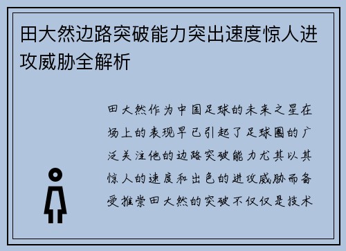 田大然边路突破能力突出速度惊人进攻威胁全解析