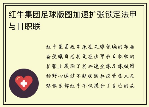 红牛集团足球版图加速扩张锁定法甲与日职联