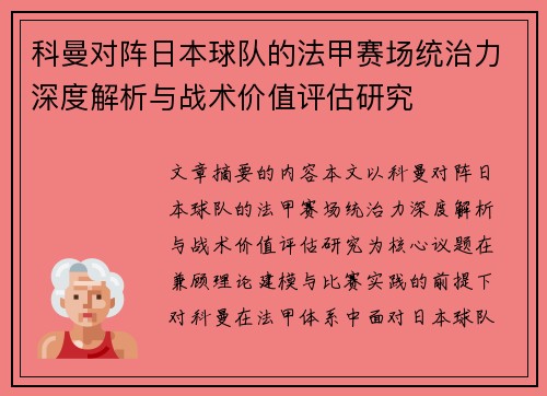 科曼对阵日本球队的法甲赛场统治力深度解析与战术价值评估研究 科曼对阵日本球队的法甲赛场统治力深度解析与战术价值评估研究