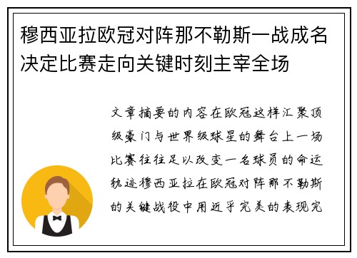 穆西亚拉欧冠对阵那不勒斯一战成名决定比赛走向关键时刻主宰全场 穆西亚拉欧冠对阵那不勒斯一战成名决定比赛走向关键时刻主宰全场