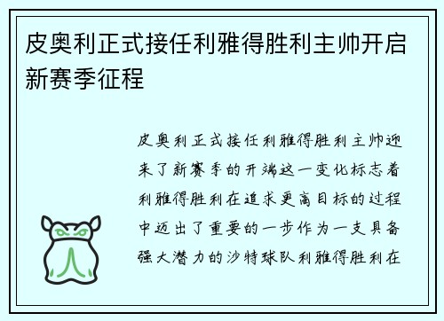 皮奥利正式接任利雅得胜利主帅开启新赛季征程 皮奥利正式接任利雅得胜利主帅开启新赛季征程