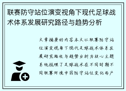联赛防守站位演变视角下现代足球战术体系发展研究路径与趋势分析