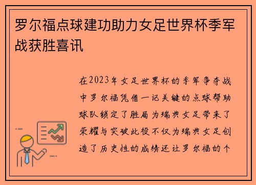 罗尔福点球建功助力女足世界杯季军战获胜喜讯 罗尔福点球建功助力女足世界杯季军战获胜喜讯