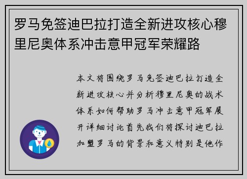 罗马免签迪巴拉打造全新进攻核心穆里尼奥体系冲击意甲冠军荣耀路