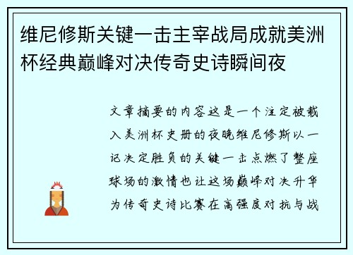 维尼修斯关键一击主宰战局成就美洲杯经典巅峰对决传奇史诗瞬间夜