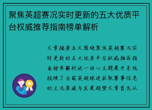 聚焦英超赛况实时更新的五大优质平台权威推荐指南榜单解析