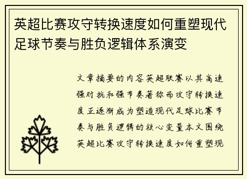 英超比赛攻守转换速度如何重塑现代足球节奏与胜负逻辑体系演变