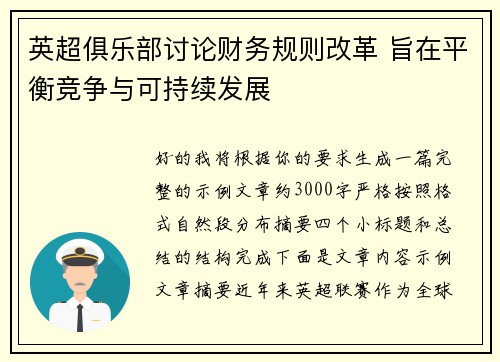 英超俱乐部讨论财务规则改革 旨在平衡竞争与可持续发展