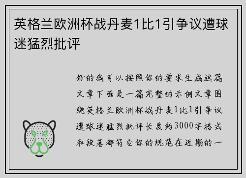 英格兰欧洲杯战丹麦1比1引争议遭球迷猛烈批评