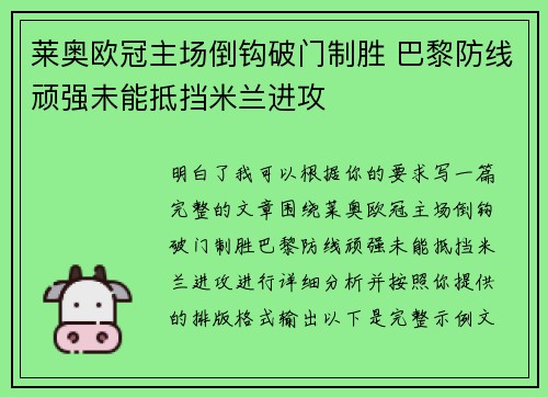 莱奥欧冠主场倒钩破门制胜 巴黎防线顽强未能抵挡米兰进攻 莱奥欧冠主场倒钩破门制胜 巴黎防线顽强未能抵挡米兰进攻